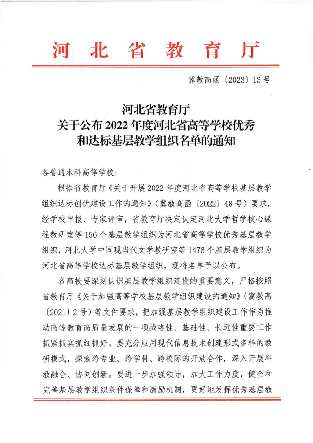 冀教高函〔2023〕13号 河北省教育厅关于公布2022年度河北省高等学校优秀和达标基层教学组织名单的通知_00 冀教高函〔2023〕13号 河北省教育厅关于公布2022年度河北省高等学校优秀和达标基层教学组织名单的通知_00